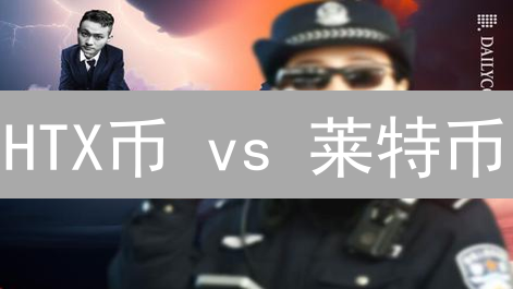 HTX币 vs 莱特币：谁是更佳投资选择？深度对比分析！