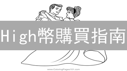 High幣購買指南：途徑、風險與交易所選擇詳解