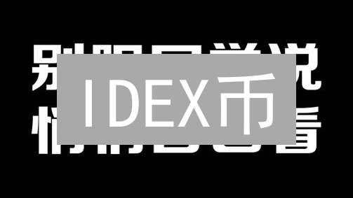 IDEX币：去中心化交易所的革新与应用