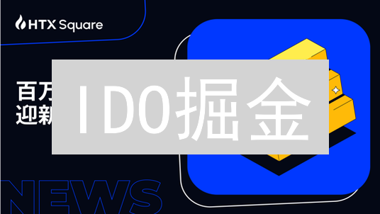 IDO掘金：HTX带你玩转DeFi新机遇，早期入场享红利！