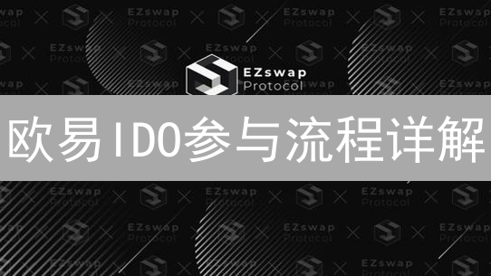 欧易IDO参与流程详解：从入门到精通的投资指南