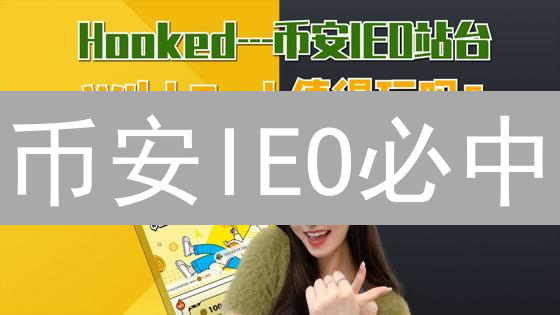 币安IEO必中？掌握这9大技巧，提升90%中签率！