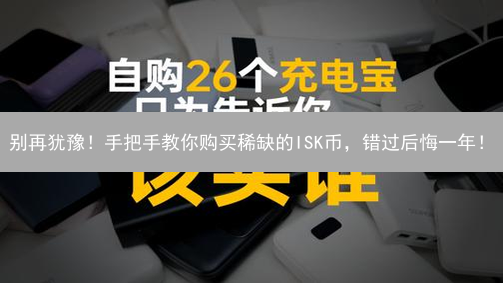 别再犹豫！手把手教你购买稀缺的ISK币，错过后悔一年！