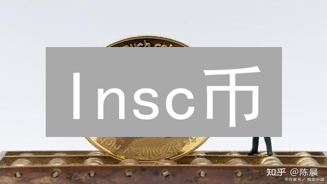Insc币：颠覆NFT？解密铭文的加密新纪元！