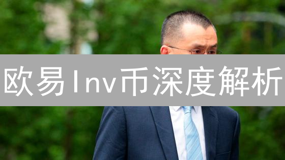 欧易Inv币深度解析：用途、价值与InverseProtocol机制