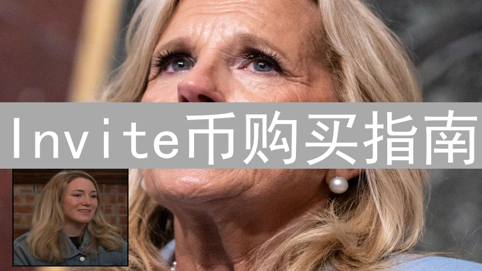Invite币购买指南：解锁社交经济新体验