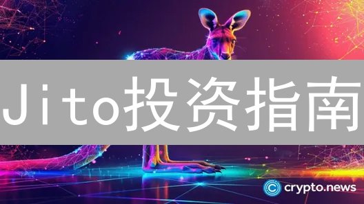 Jito投资指南：高效Solana质押，解锁超额收益！