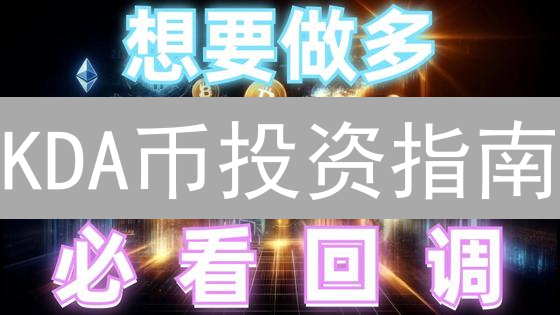 KDA币投资指南：币安购买、充值及未来前景深度分析
