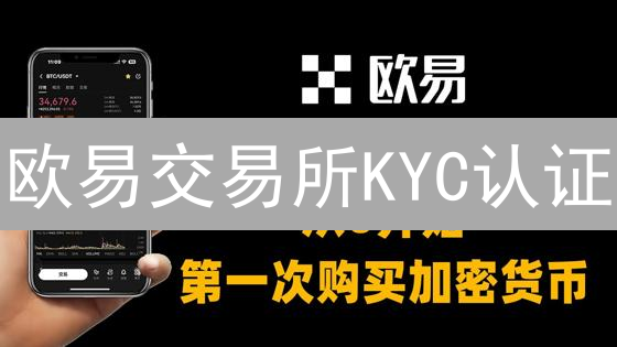 欧易交易所KYC认证：新手指南与高级技巧详解