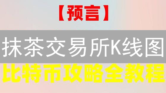 抹茶交易所K线图：读懂加密货币交易密码？新手必看！