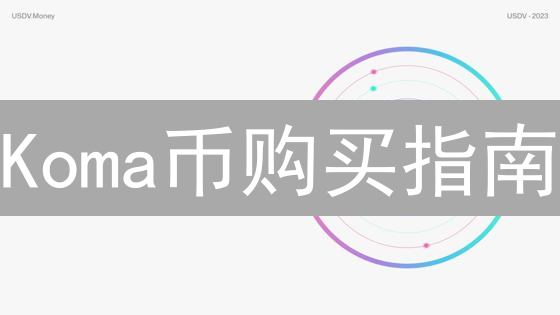 Koma币购买指南：新手轻松上手，玩转欧易平台