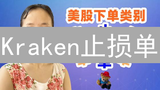 Kraken止损单：2024年交易指南，降低加密货币风险！