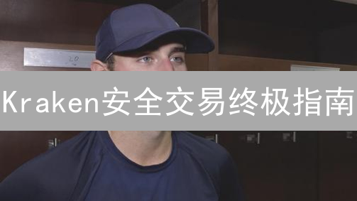 Kraken安全交易终极指南：5个技巧助你盈利！