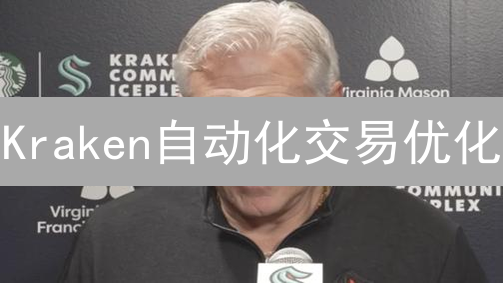 Kraken自动化交易优化：策略提升的7个关键点？