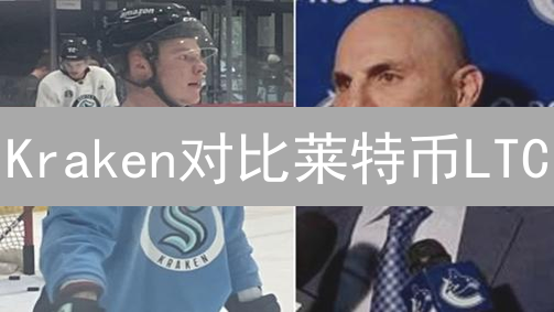 Kraken对比莱特币LTC：新手必看！2024年哪个更值得投资？