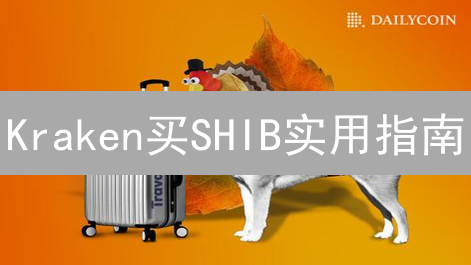 Kraken买SHIB实用指南：新手必看交易技巧！