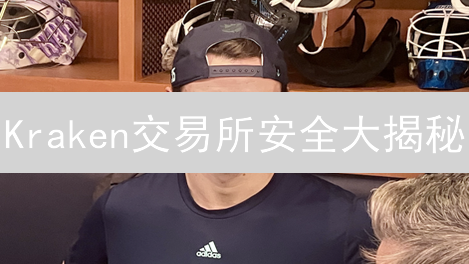 Kraken交易所安全大揭秘：保障您的加密资产！