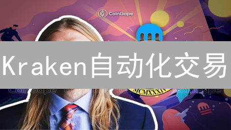 Kraken自动化交易：告别手动，让盈利飞起来？