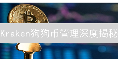 Kraken狗狗币管理深度揭秘：风险、安全与未来机遇？