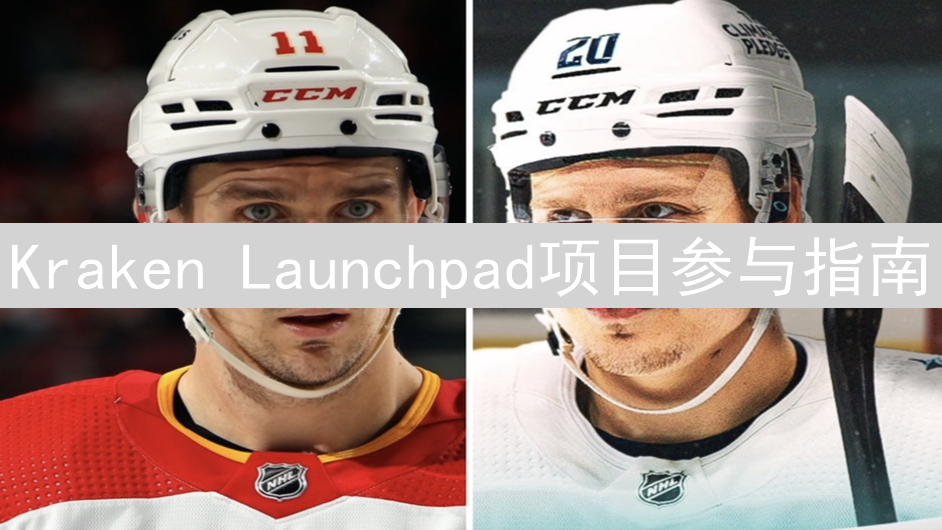 Kraken Launchpad项目参与指南：抓住新币发行机遇
