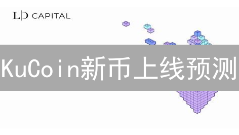 KuCoin新币上线预测：Celestia与DePIN生态潜力分析
