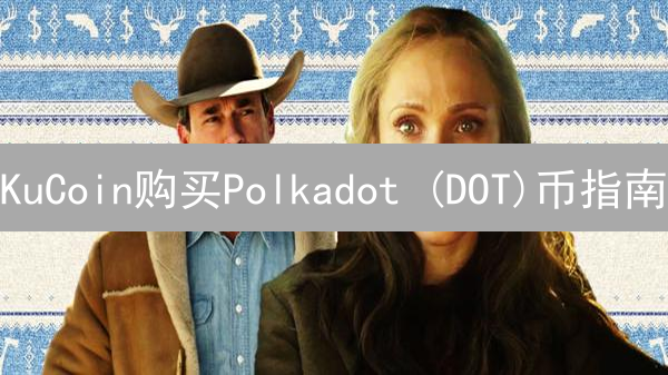 KuCoin购买Polkadot (DOT)币指南：Web3.0核心资产