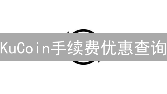 KuCoin手续费优惠查询：官方公告与VIP等级指南