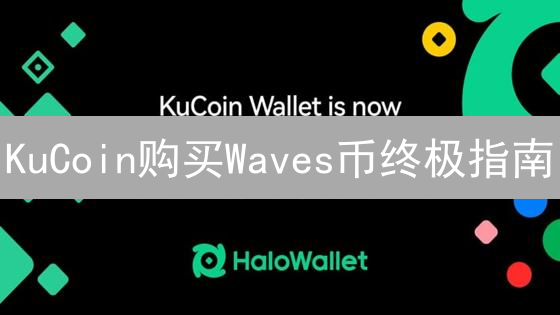 KuCoin购买Waves币终极指南：新手也能轻松上手！