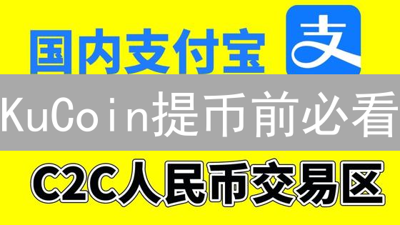 KuCoin提币前必看：新手指南，账户安全升级！