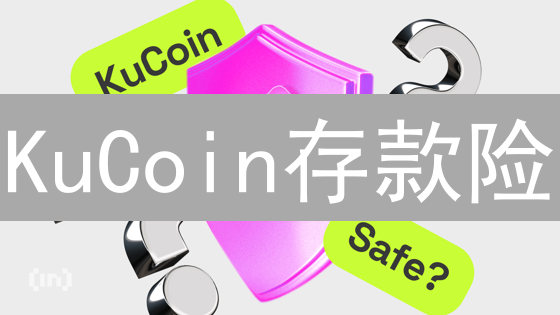KuCoin存款险：你的加密资产真的安全吗？三大优势与潜在风险揭秘！