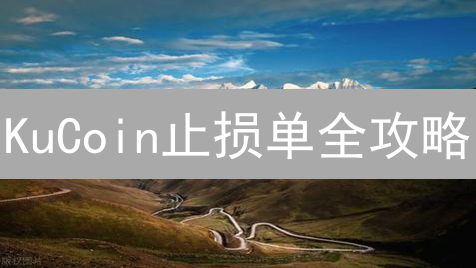 KuCoin止损单全攻略：新手也能轻松掌握！