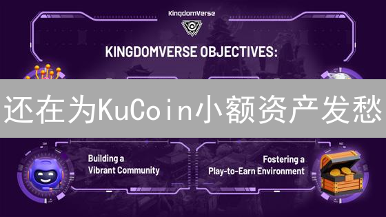 还在为KuCoin小额资产发愁？五大妙招帮你解套！