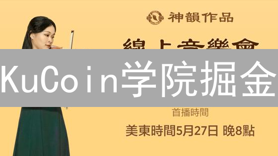 KuCoin学院掘金：零基础到加密货币高手，只需这几步！