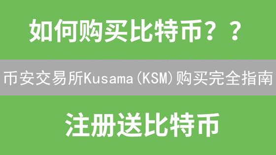 币安交易所Kusama(KSM)购买完全指南