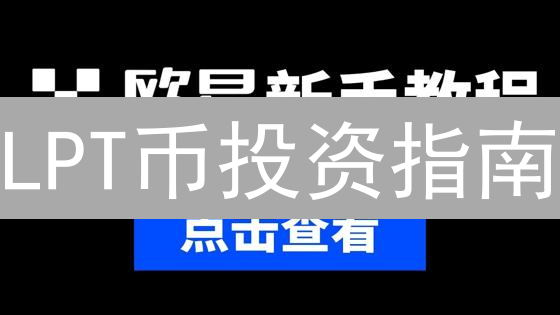LPT币投资指南：新手也能轻松上手，欧意交易全攻略！