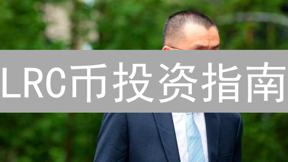LRC币投资指南：MEXC购买教程与未来潜力分析