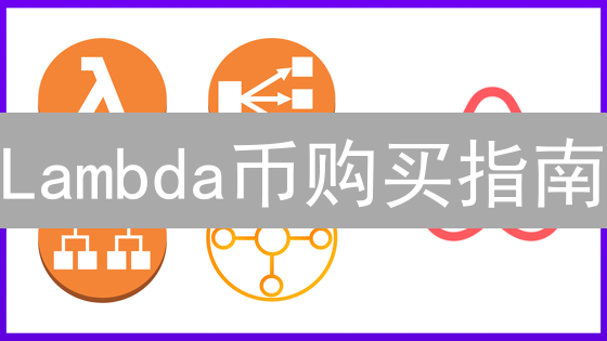 Lambda币购买指南：步骤详解与风险提示