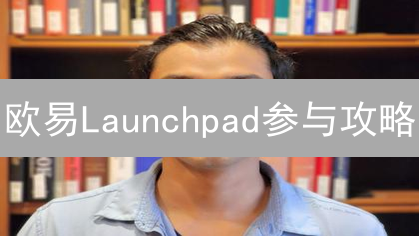 欧易Launchpad参与攻略：开启你的加密货币发射之路