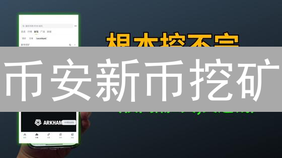 币安新币挖矿：把握财富密码，参与Launchpool全攻略