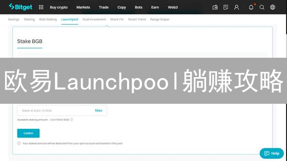 欧易Launchpool躺赚攻略：新币挖矿，躺赢秘籍！