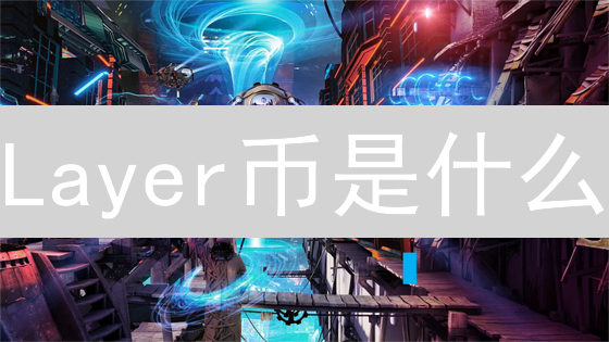 Layer币是什么？一文读懂Layer2扩展方案！