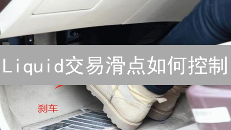Liquid交易滑点如何控制？5招优化策略提升盈利！