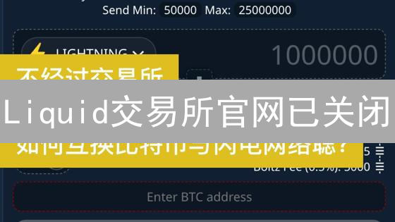 Liquid交易所官网已关闭？最新替代方案及风险提示！