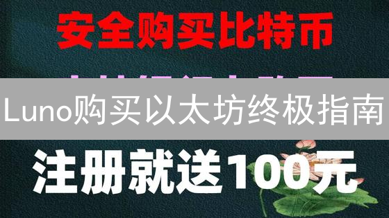 Luno购买以太坊终极指南：新手也能轻松上手！