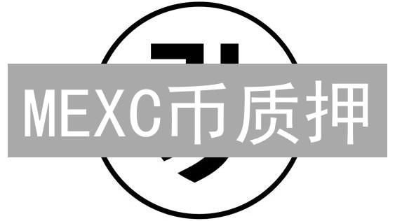 MEXC币质押：高收益背后的9大潜在风险，你了解吗？