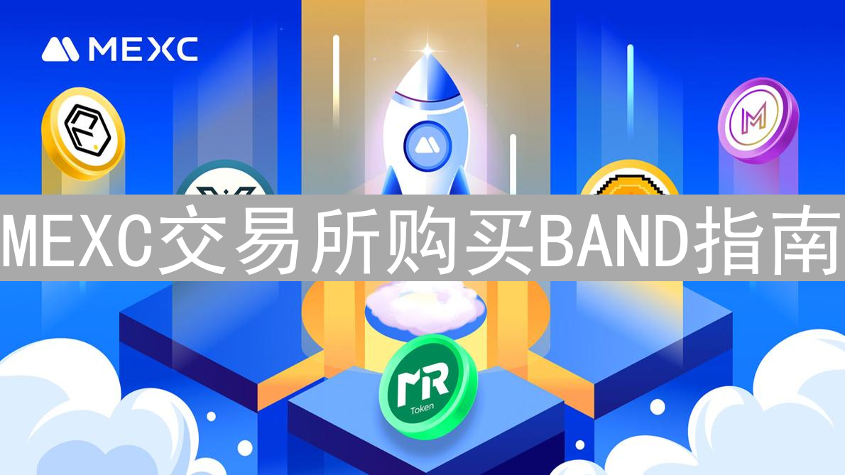 MEXC交易所购买BAND指南：玩转预言机代币Band Protocol