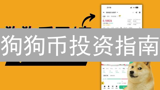 狗狗币投资指南：MEXC与Coinbase，谁是你的最佳选择？