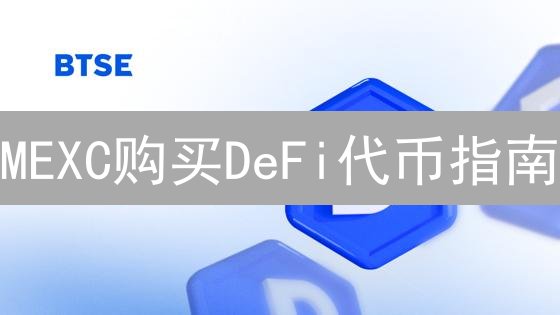 MEXC购买DeFi代币指南：轻松进入去中心化金融世界
