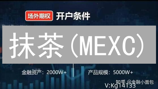 抹茶(MEXC)/Gate.IO期权交易速成：新手必看开户指南！