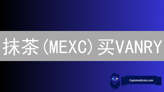 抹茶(MEXC)买VANRY？这几个技巧帮你快速上手！